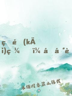 睜開(kāi)眼，回到老婆女兒死亡前！